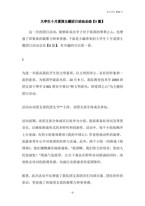 大学生十月爱国主题团日活动总结【8篇】