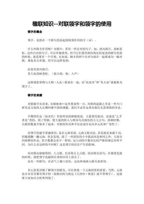 楹联知识--对联领字和领字的使用