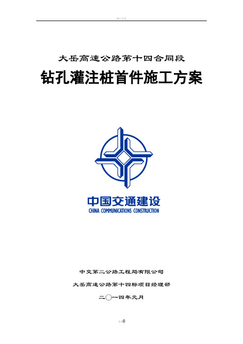 钻孔灌注桩首件工程施工方案