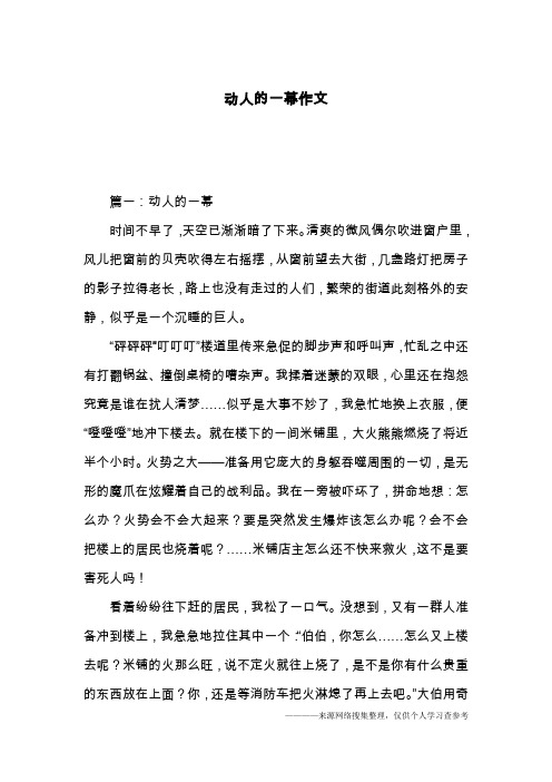 动人的一幕作文
