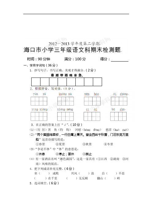 海南省海口市教育研究培训院2012-2013学年三年级下学期语文期末测试题