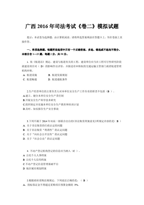 广西2016年司法考试《卷二》模拟试题