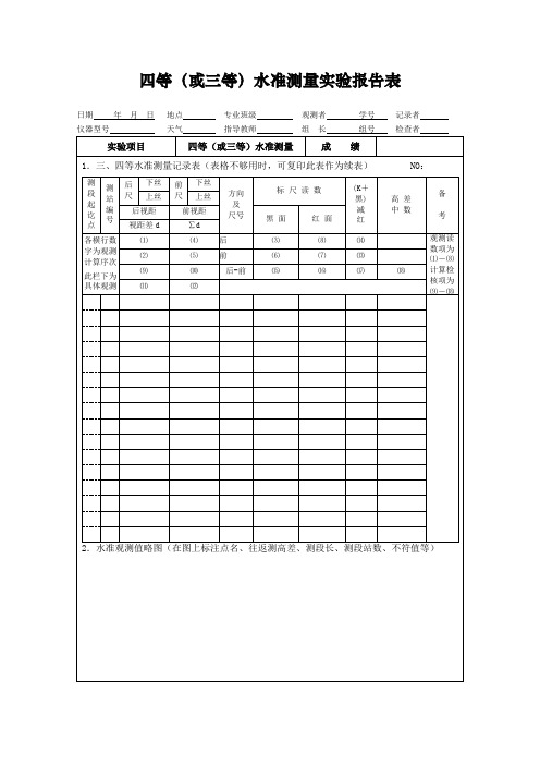 工程测量课程四等(或三等)水准测量实验报告表式样