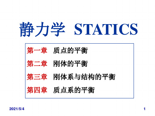 理论力学-静力学：静力学  STATICS教学课件