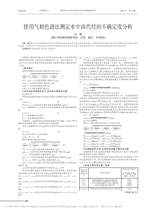 使用气相色谱法测定水中卤代烃的不确定度分析[1]