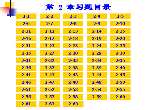 第2章习题解题指导