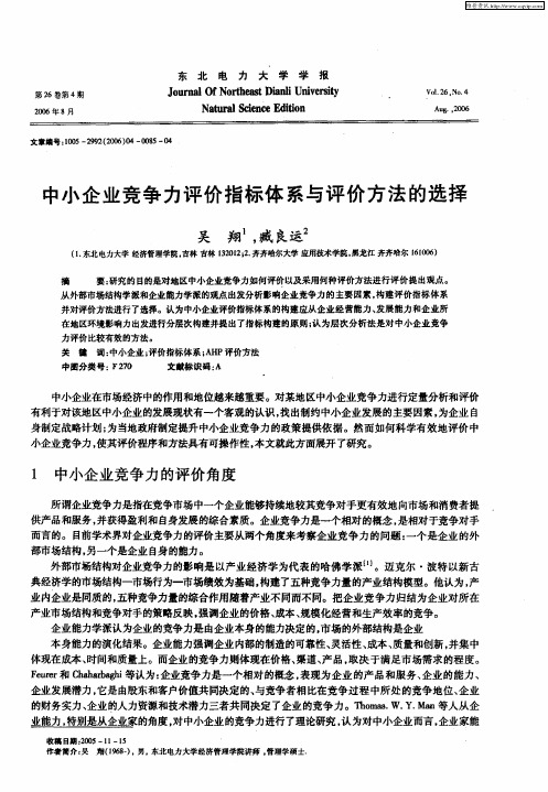 中小企业竞争力评价指标体系与评价方法的选择