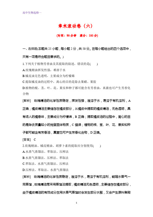 高中生物选修一专题检测6：专题6 植物有效成分的提取