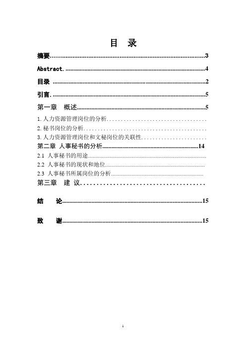 论人力资源管理和文秘岗位的关联性分析
