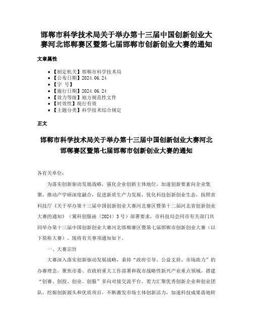 邯郸市科学技术局关于举办第十三届中国创新创业大赛河北邯郸赛区暨第七届邯郸市创新创业大赛的通知