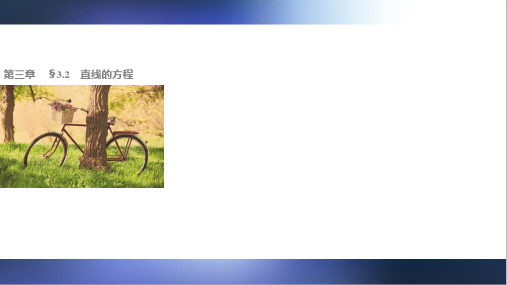 高一数学人教版A版必修二：3.2.1 直线的点斜式方程 