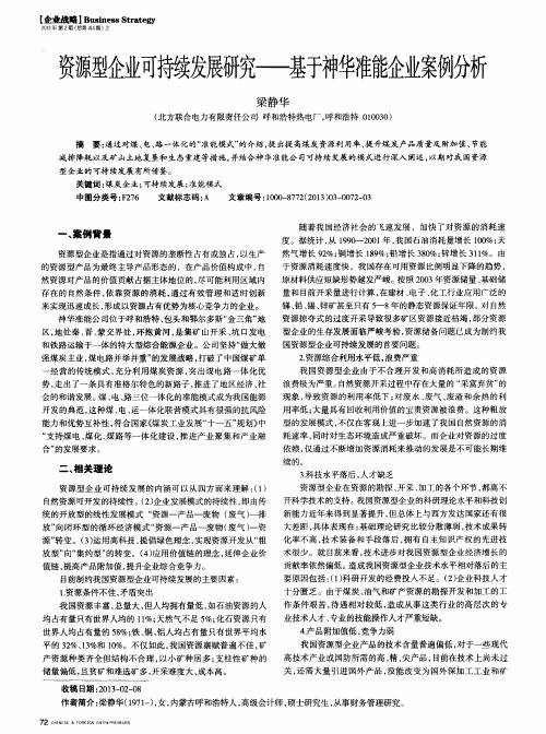 资源型企业可持续发展研究——基于神华准能企业案例分析