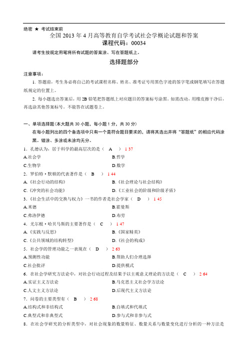 全国2013年4月自考《社会学概论》试题和答案00034剖析