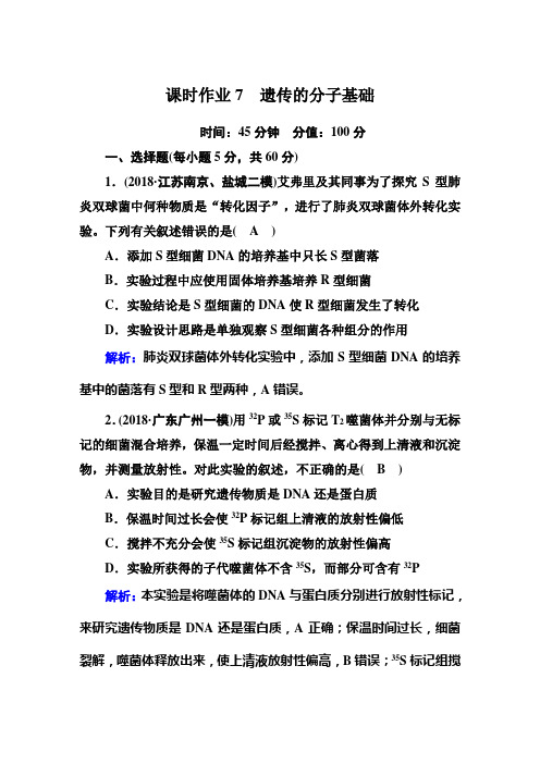 2019年高考红对勾高中生物二轮复习资料课时作业7