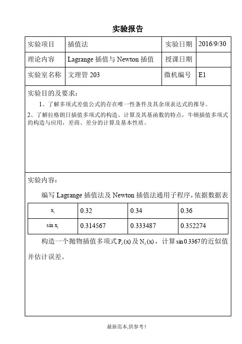 Lagrange插值及Newton插值