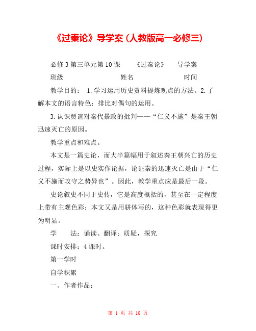 《过秦论》导学案 (人教版高一必修三) 