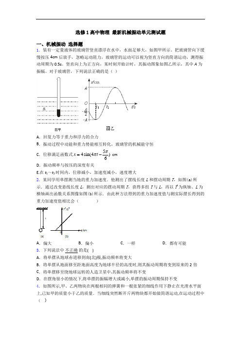 选修1高中物理 最新机械振动单元测试题