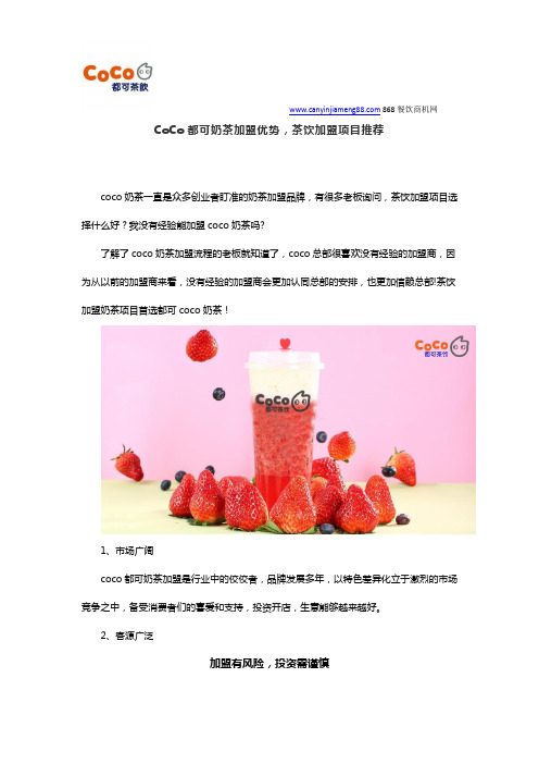 CoCo都可奶茶加盟优势,茶饮加盟项目推荐