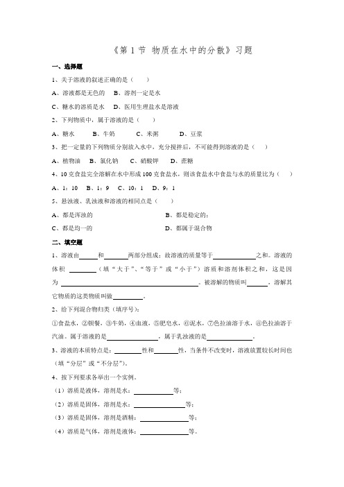 沪科版九年级化学全册第六章 第1节 物质在水中的分散 习题2