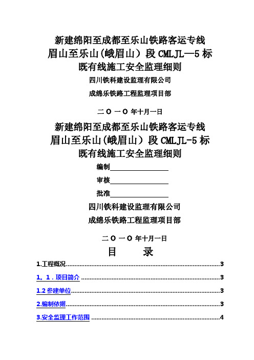 既有线施工安全监理细则