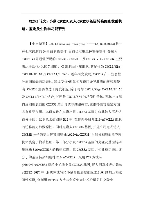 CXCR3论文：小鼠CXCR3A及人CXCR3B基因转染细胞株的构建、鉴定及生物学功能研究