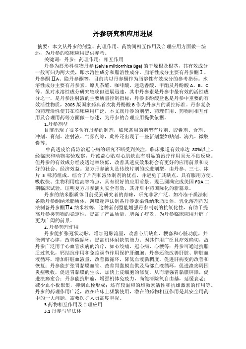 丹参研究和应用进展