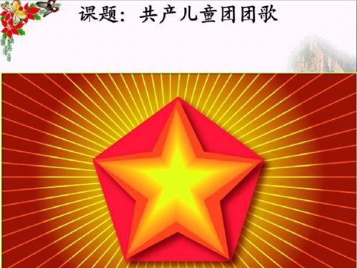 二年级音乐上册第11课共产儿童团歌PPT课件1花城版