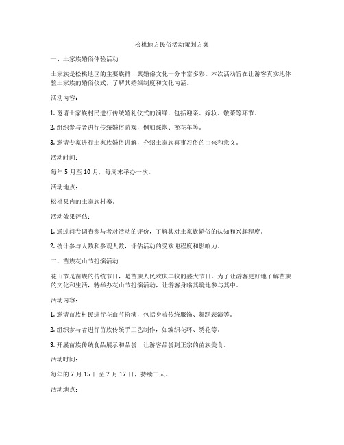 松桃地方民俗活动策划方案