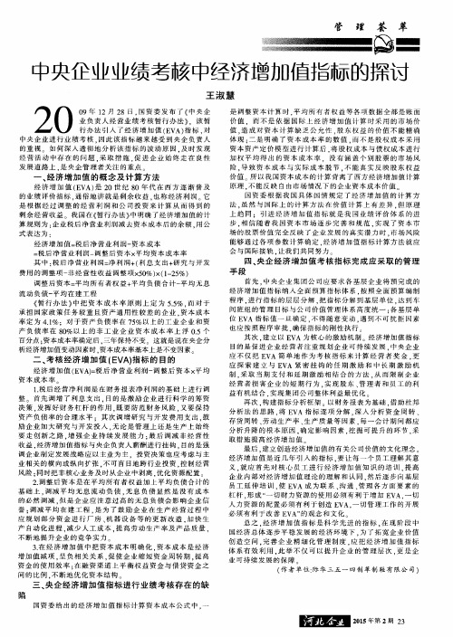 中央企业业绩考核中经济增加值指标的探讨