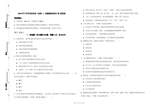 2019年下半年司法考试(试卷一)真题模拟试卷C卷 附答案