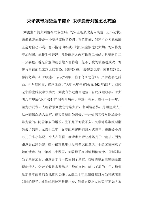 宋孝武帝刘骏生平简介 宋孝武帝刘骏怎么死的