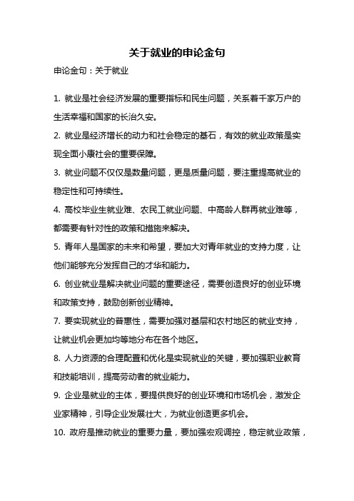 关于就业的申论金句