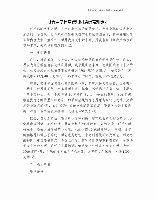 丹麦留学日常费用和读研需知事项.doc