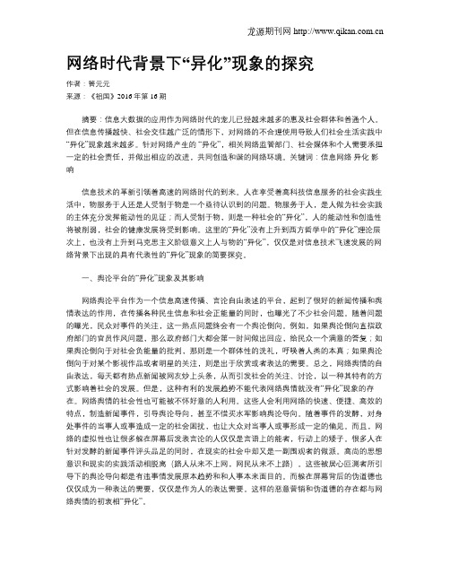 网络时代背景下“异化”现象的探究