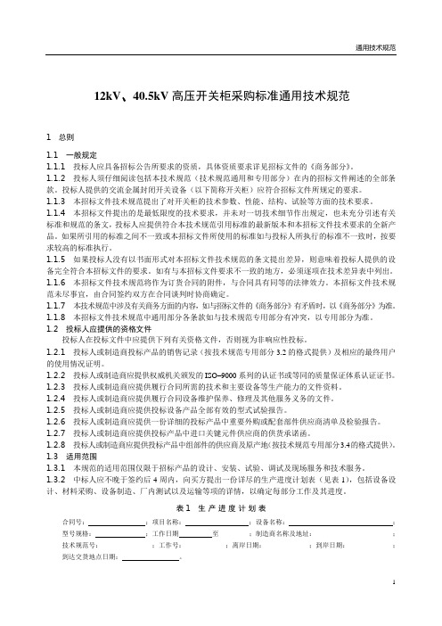开关柜通用技术规范