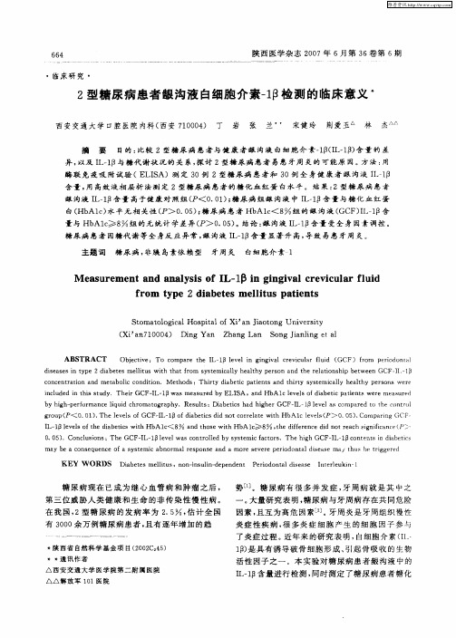 2型糖尿病患者龈沟液白细胞介素-1β检测的临床意义