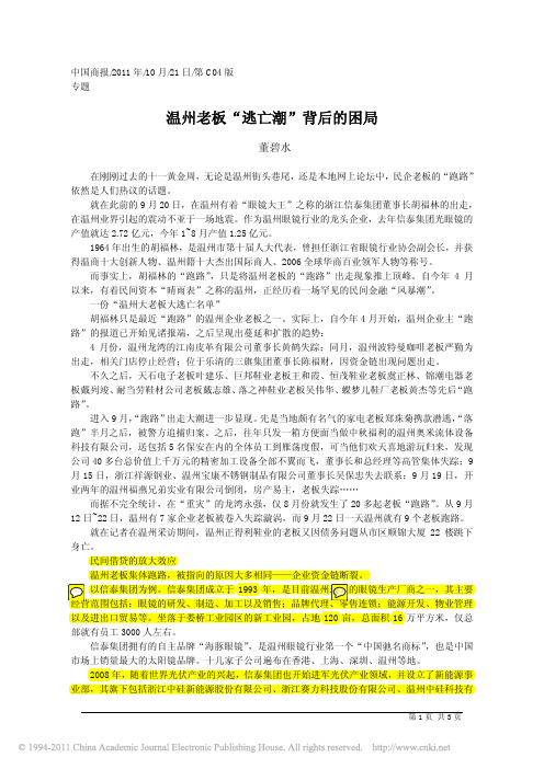 温州老板_逃亡潮_背后的困局
