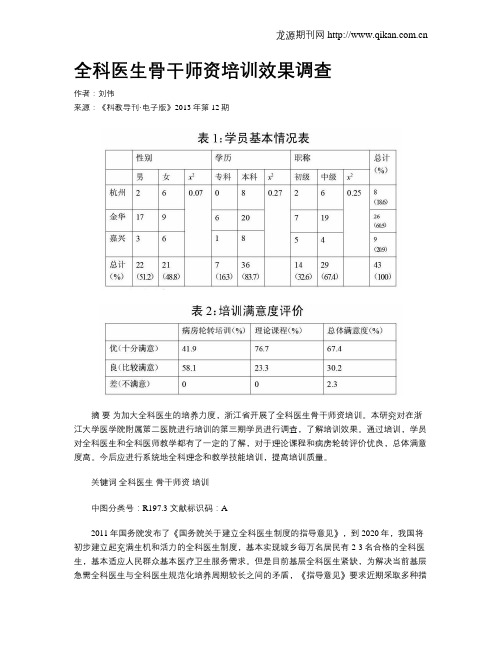 全科医生骨干师资培训效果调查
