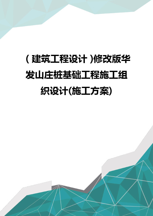 (建筑工程设计)修改版华发山庄桩基础工程施工组织设计(施工方案)