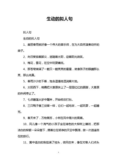 生动的拟人句