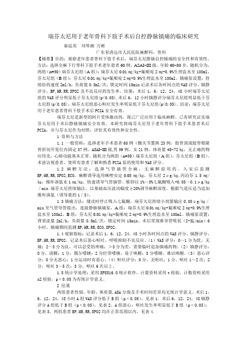 瑞芬太尼用于老年骨科下肢手术后自控静脉镇痛的临床研究