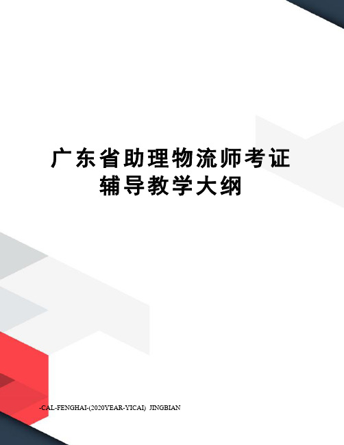 广东省助理物流师考证辅导教学大纲