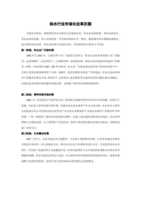 供水行业市场化改革历程