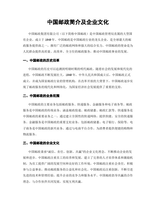 中国邮政简介及企业文化