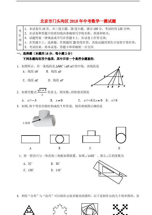 北京市门头沟区2018年中考数学一模试题