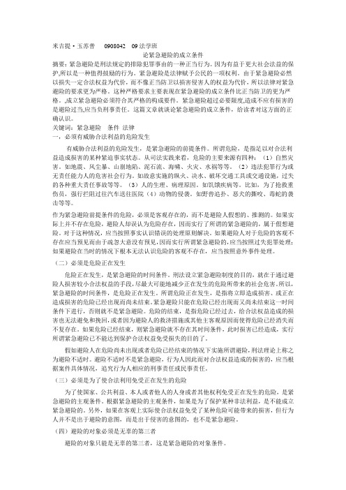 论紧急避险的成立条件