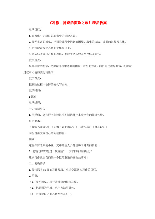 部编人教五年级下册第六单元习作神奇的探险之旅教案精选