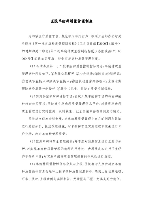 医院单病种质量管理制度