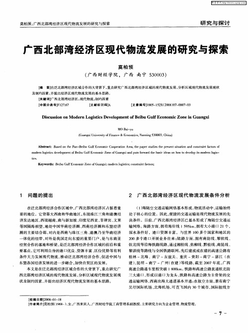 广西北部湾经济区现代物流发展的研究与探索