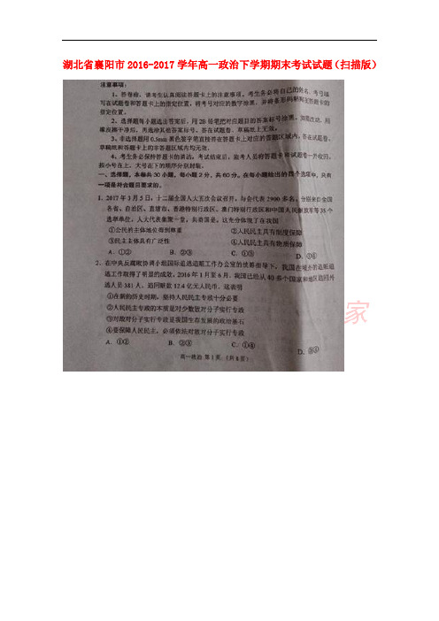 湖北省襄阳市2016-2017学年高一政治下学期期末考试试题(扫描版)